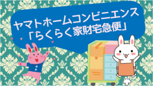 ヤマトホームコンビニエンス「らくらく家財宅急便」