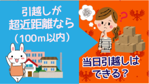 引越しが超近距離（100ｍ以内）なら当日引越しはできる？