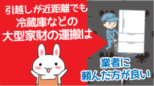 引越しが近距離でも冷蔵庫などの大型家財の運搬は業者に頼んだ方が良い